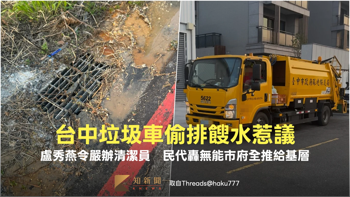 台中垃圾車偷排餿水惹議！盧秀燕令嚴辦清潔員　民代轟無能市府全推給基層