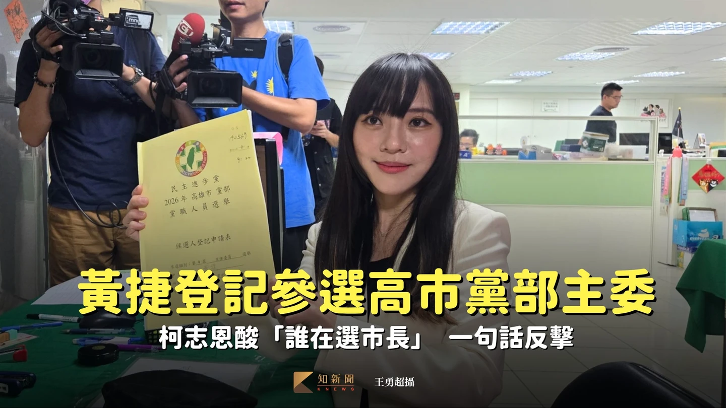 黃捷登記參選高市黨部主委！柯志恩酸「誰在選市長」　一句話反擊