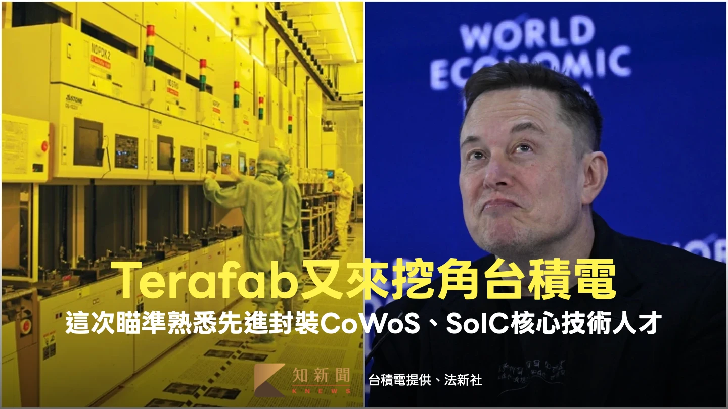 馬斯克Terafab又來挖角台積電　瞄準熟悉先進封裝CoWoS、SoIC核心技術人才