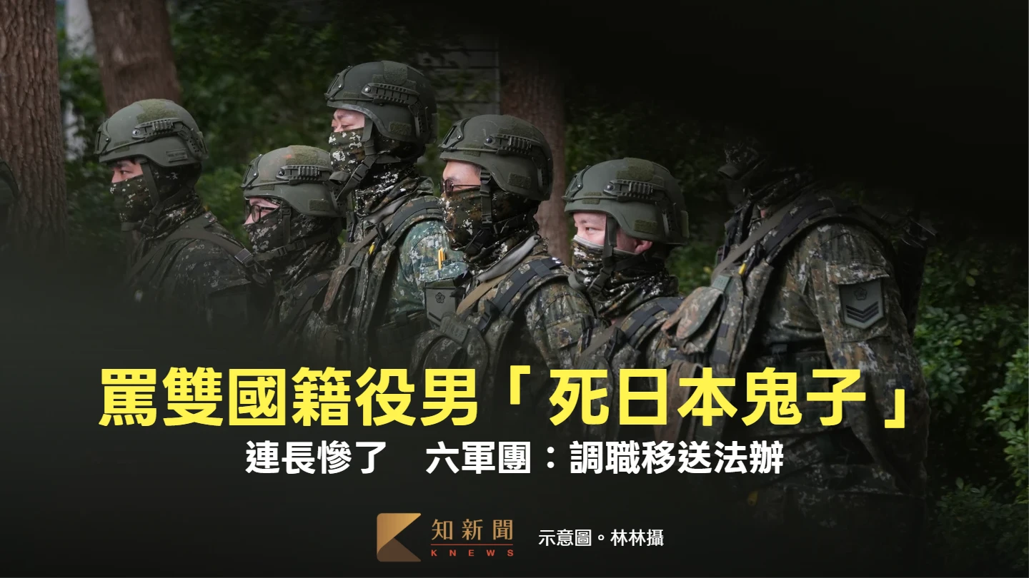 連長罵台日雙國籍役男「死日本鬼子」！嗆打1985也不怕　六軍團：調職移送法辦