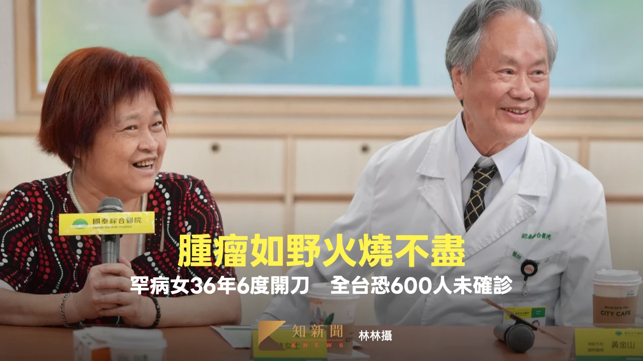 腫瘤如野火燒不盡！罕病女36年6度開刀　全台恐600人未確診