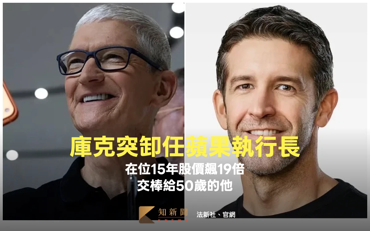 庫克突卸任蘋果執行長！在位15年股價飆逾19倍　交棒給50歲的他