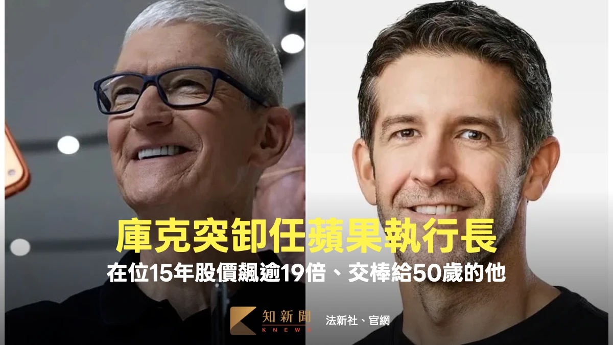 庫克突卸任蘋果執行長！在位15年股價飆逾19倍　交棒給50歲的他