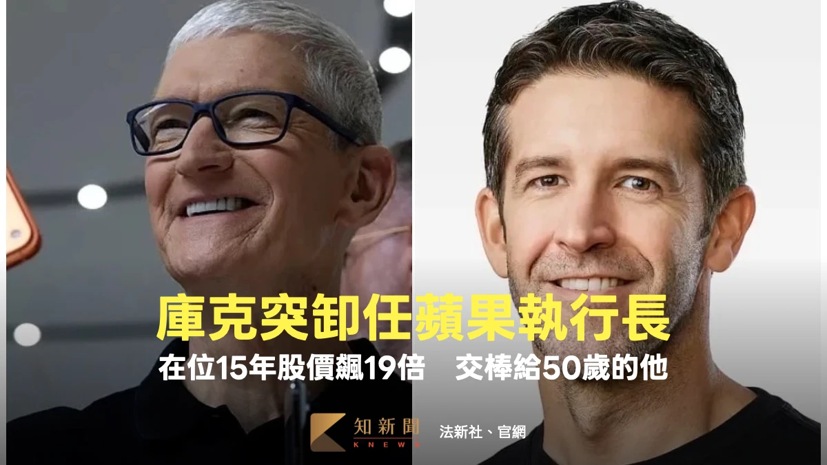 庫克突卸任蘋果執行長！在位15年股價飆逾19倍　交棒給50歲的他