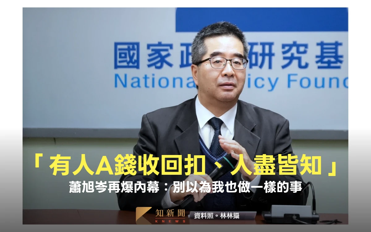 「有人長年A錢收回扣、黨內人盡皆知！」蕭旭岑再爆內幕：別以為我也做一樣的事