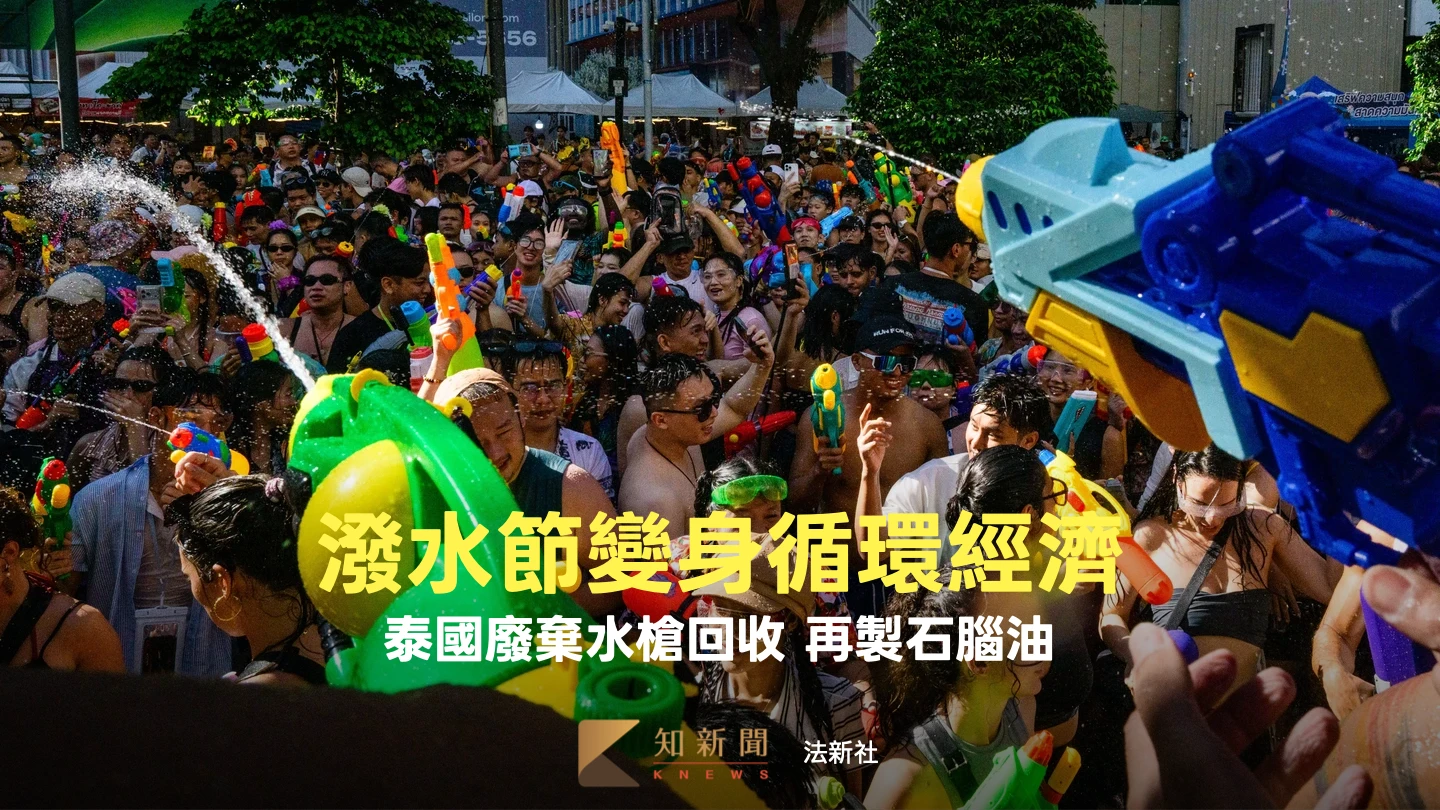 泰國妙招解塑料短缺荒　回收「潑水節」水槍再製塑膠原料