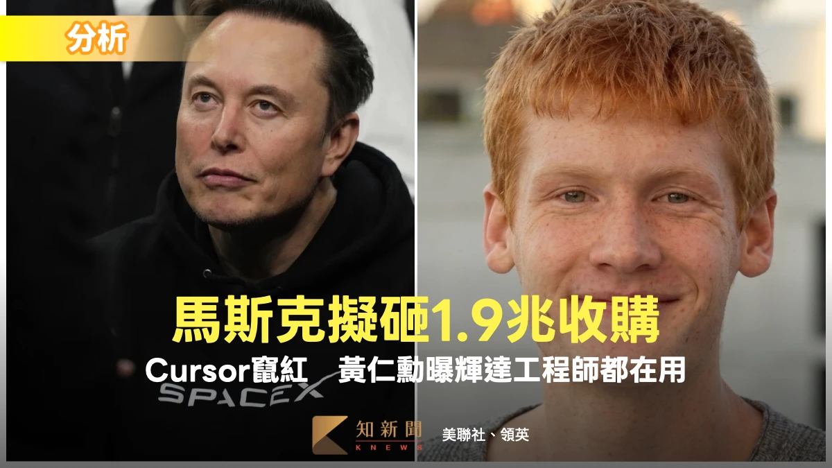分析｜馬斯克擬砸1.9兆收購！Cursor為何竄紅？黃仁勳曝輝達工程師都在用