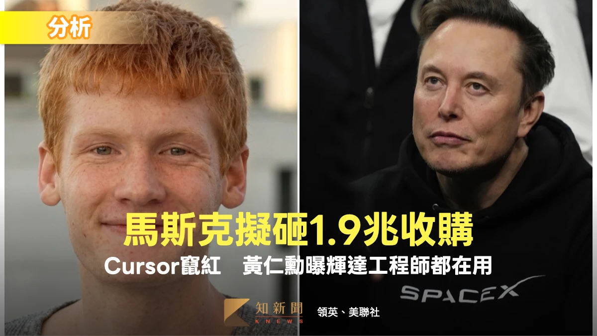 分析｜馬斯克擬砸1.9兆收購！Cursor為何竄紅？黃仁勳曝輝達工程師都在用
