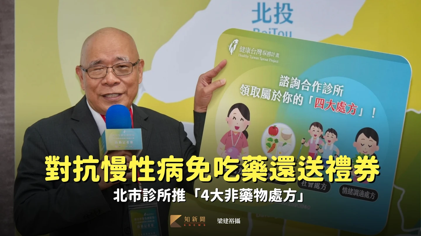 對抗慢性病免吃藥還送禮券　北市診所推「4大非藥物處方」