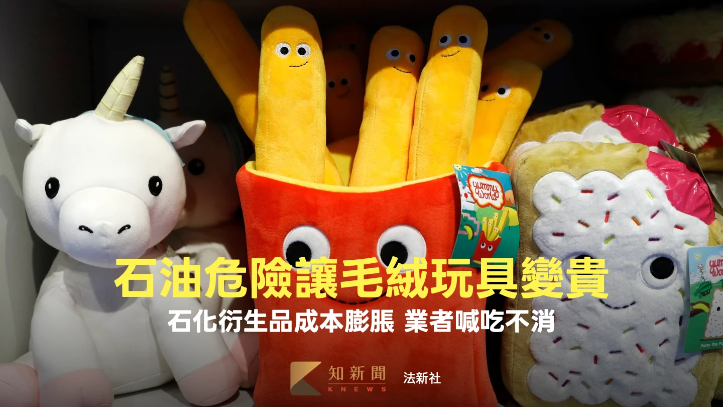 戰爭的石油代價！玩具、鞋子成本膨脹都要漲價　影響產品整理包