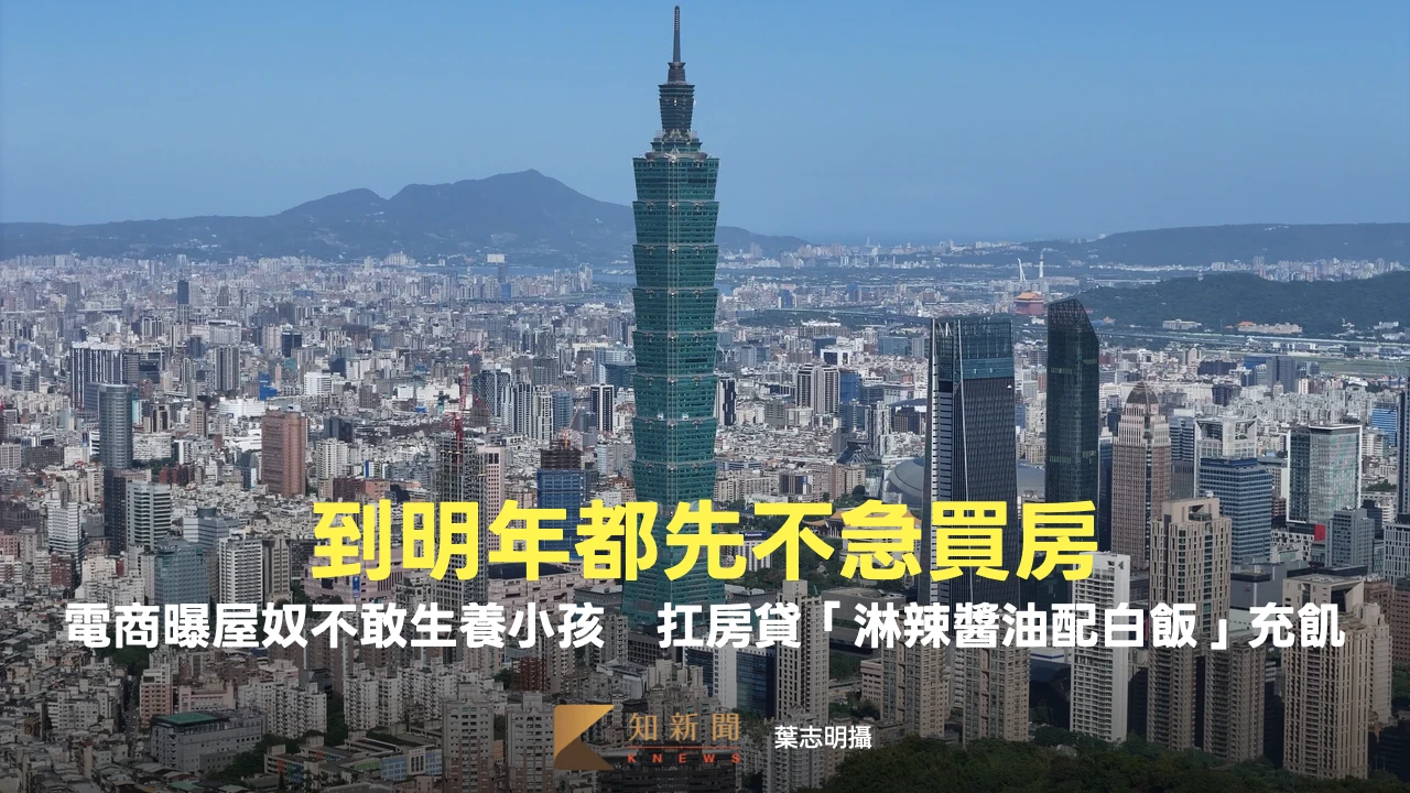 到明年都先不急買房！電商曝屋奴不敢生養小孩　扛房貸淋辣醬油配白飯充飢