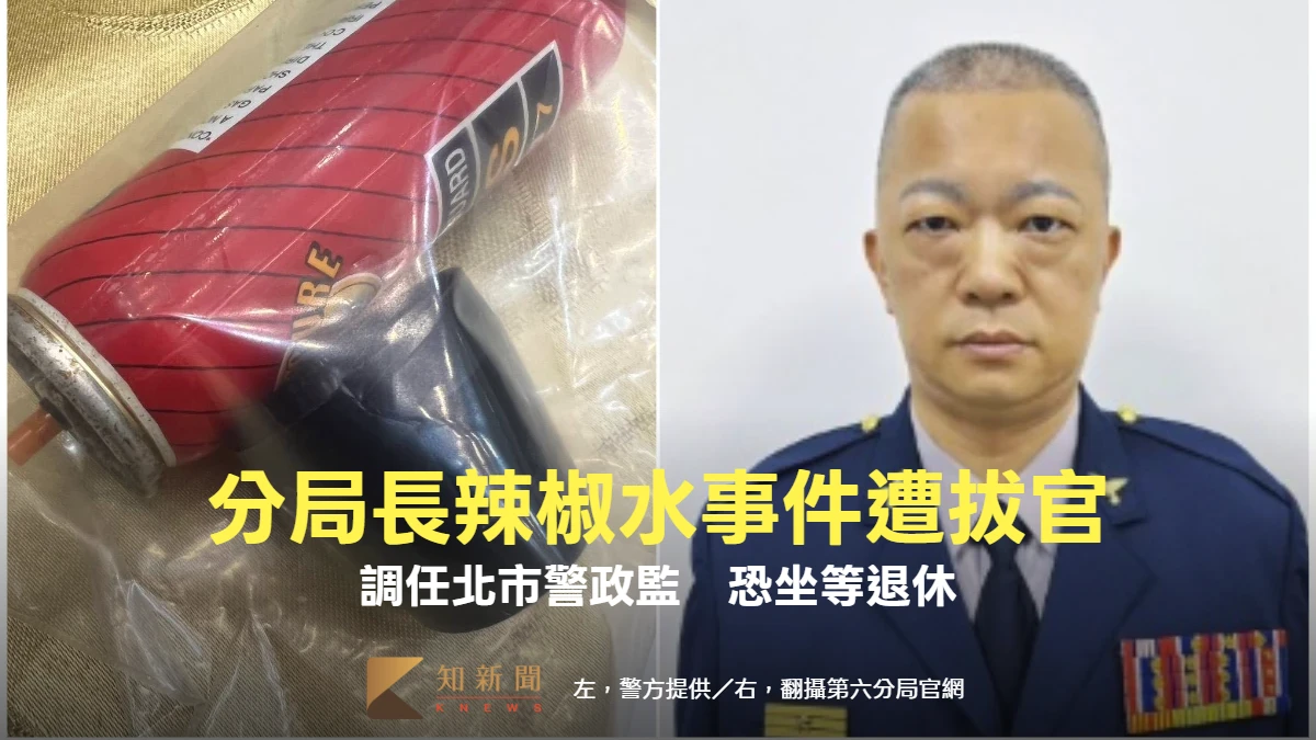 分局長辣椒水事件遭拔官！周俊銘調任北市警政監　恐坐等退休