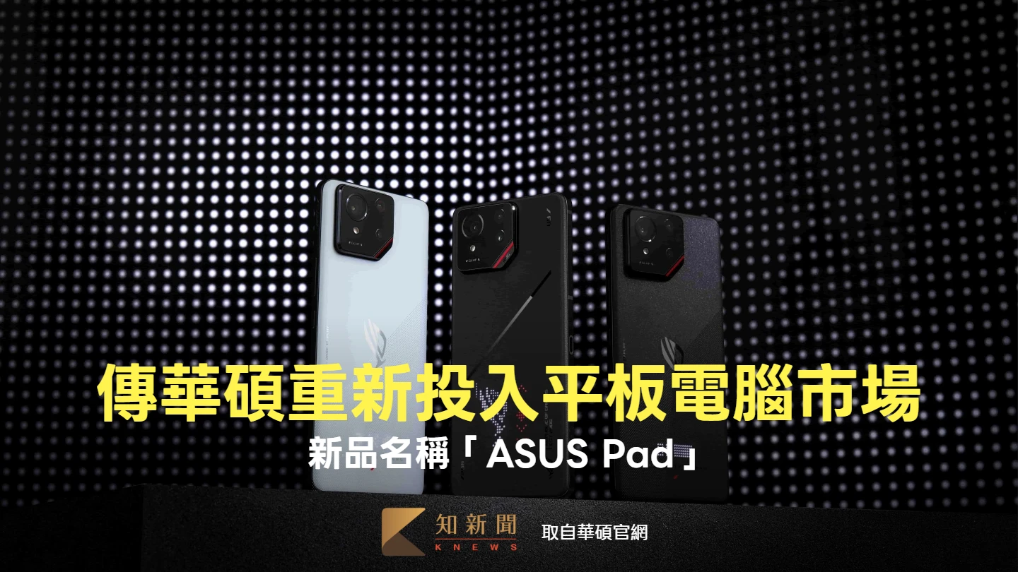 傳華碩重新投入平板電腦市場　新品名稱「ASUS Pad」