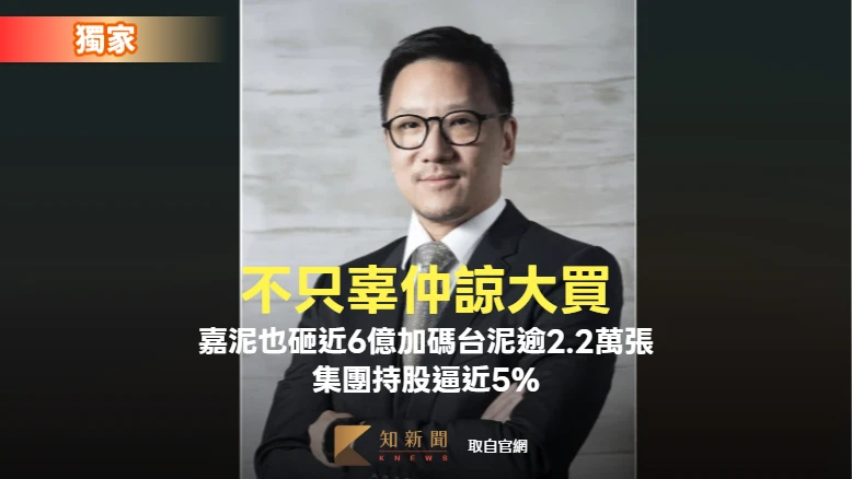 獨家｜不只辜仲諒大買！嘉泥集團也砸近6億加碼台泥逾2.2萬張　持股逼近5%