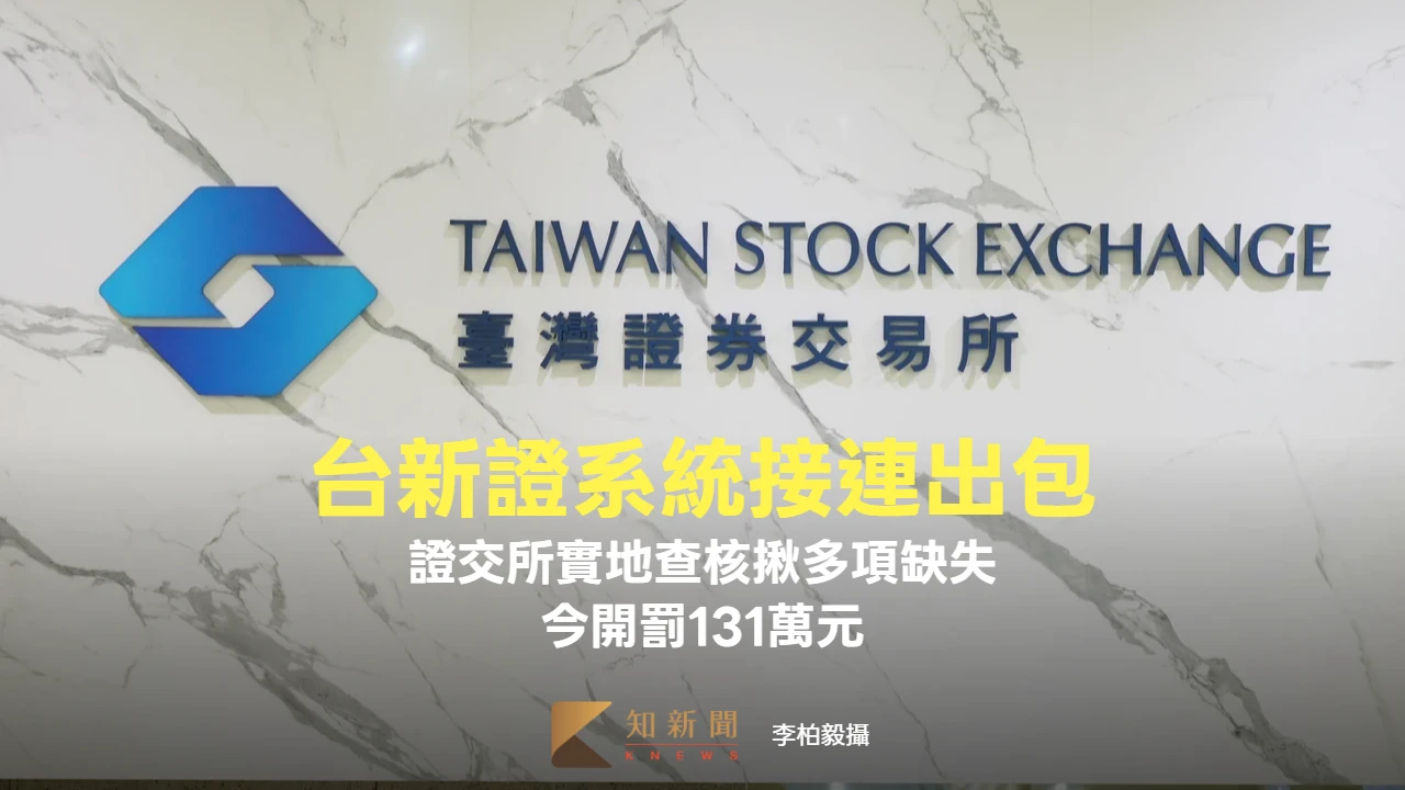 台新證系統接連出包！證交所實地查核揪多項缺失　今開罰131萬元