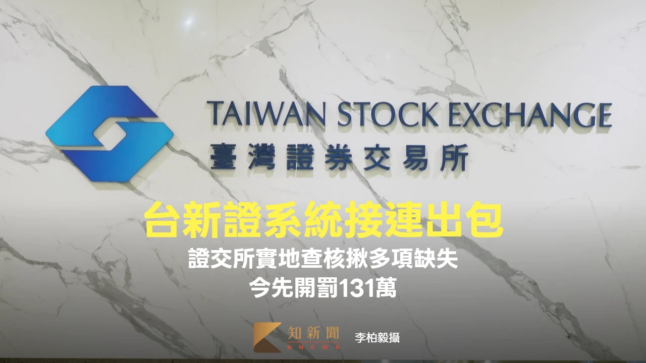 台新證系統接連出包！證交所實地查核揪多項缺失　今先開罰131萬元