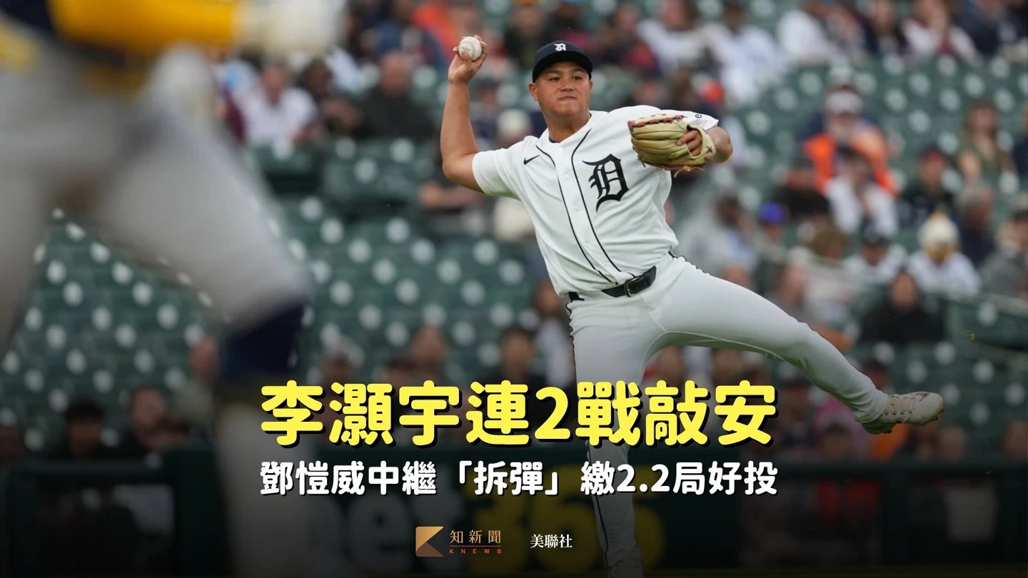 MLB｜李灝宇連2戰敲安　鄧愷威中繼「拆彈」繳2.2局好投獲總教練讚美