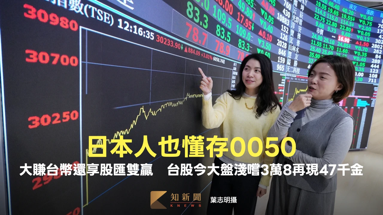 日本人也懂存0050！大賺台幣還享股匯雙贏　台股今大盤淺嚐3萬8再現47千金