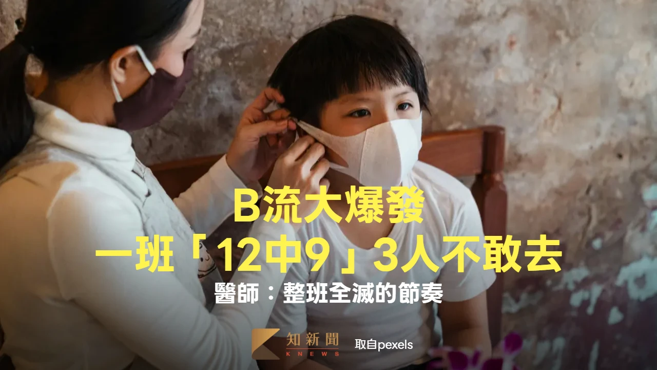 B流大爆發！一班「12中9」3人不敢去　醫師：整班全滅的節奏