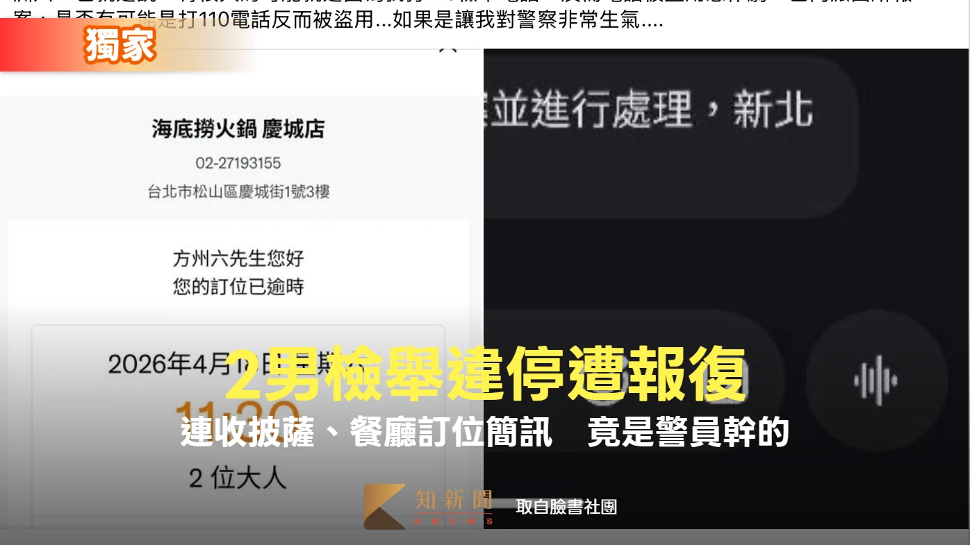 獨家｜2男檢舉違停遭報復！連收披薩、餐廳訂位簡訊　竟是警員幹的