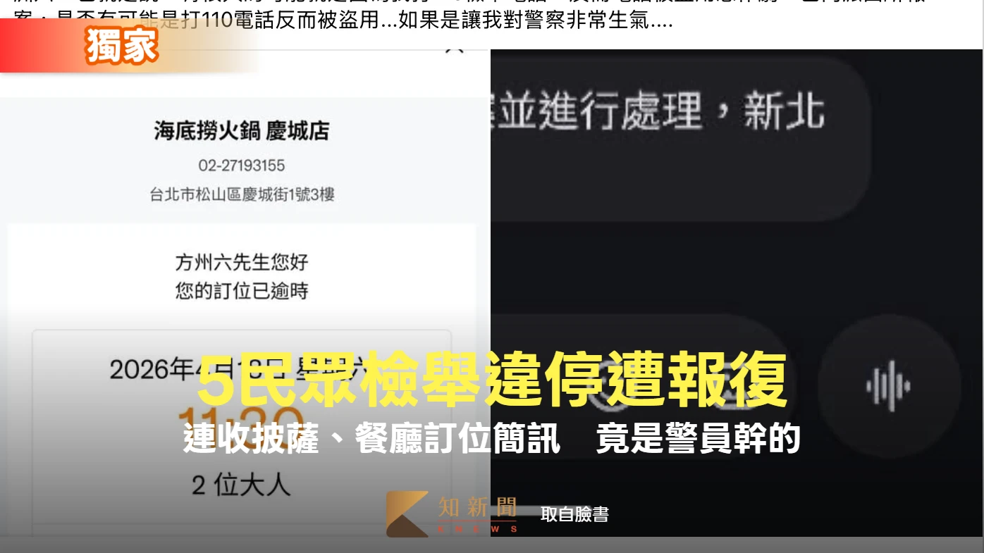 獨家｜5民眾檢舉違停遭報復！連收披薩、餐廳訂位簡訊　竟是警員幹的