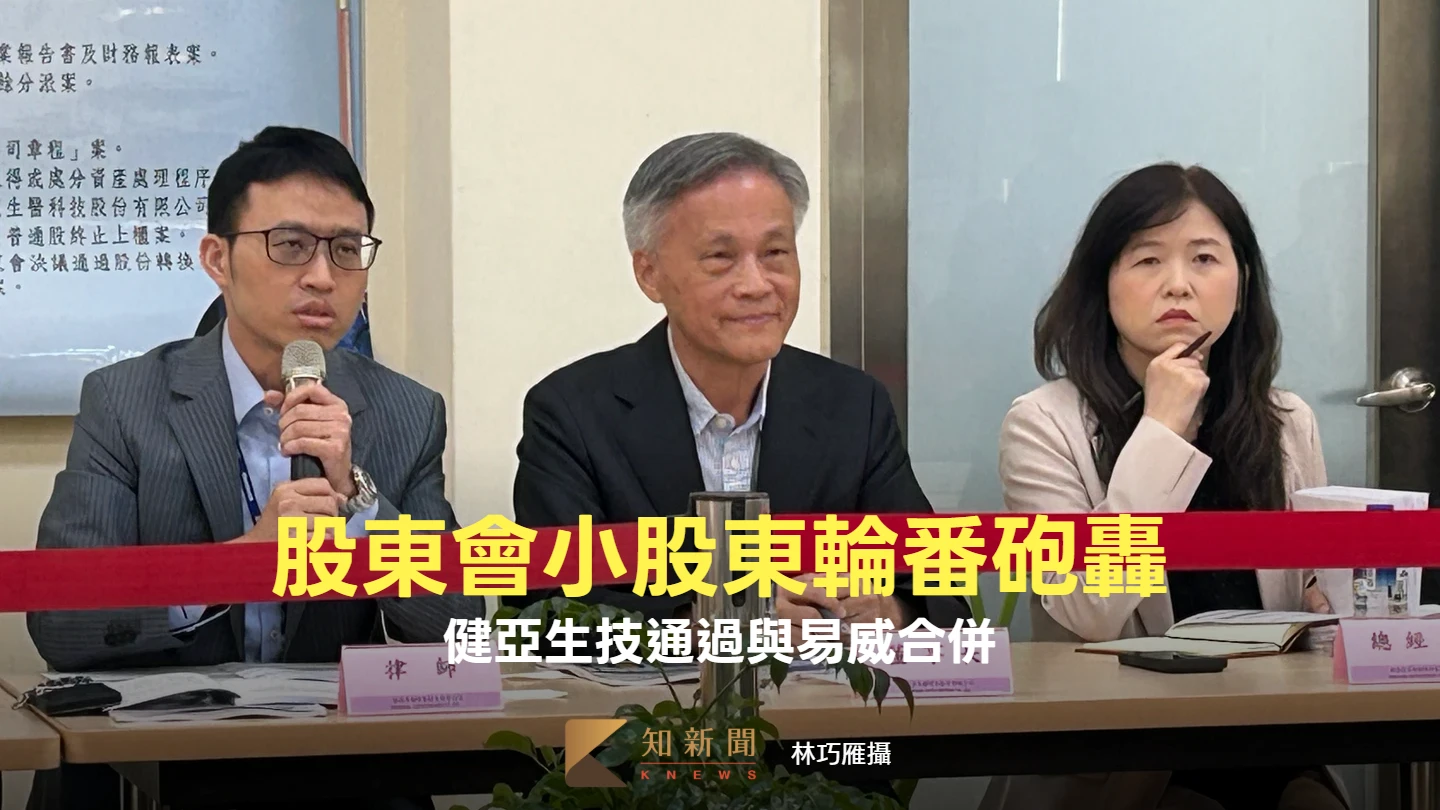 股東會小股東輪番砲轟　健亞生技通過與易威合併