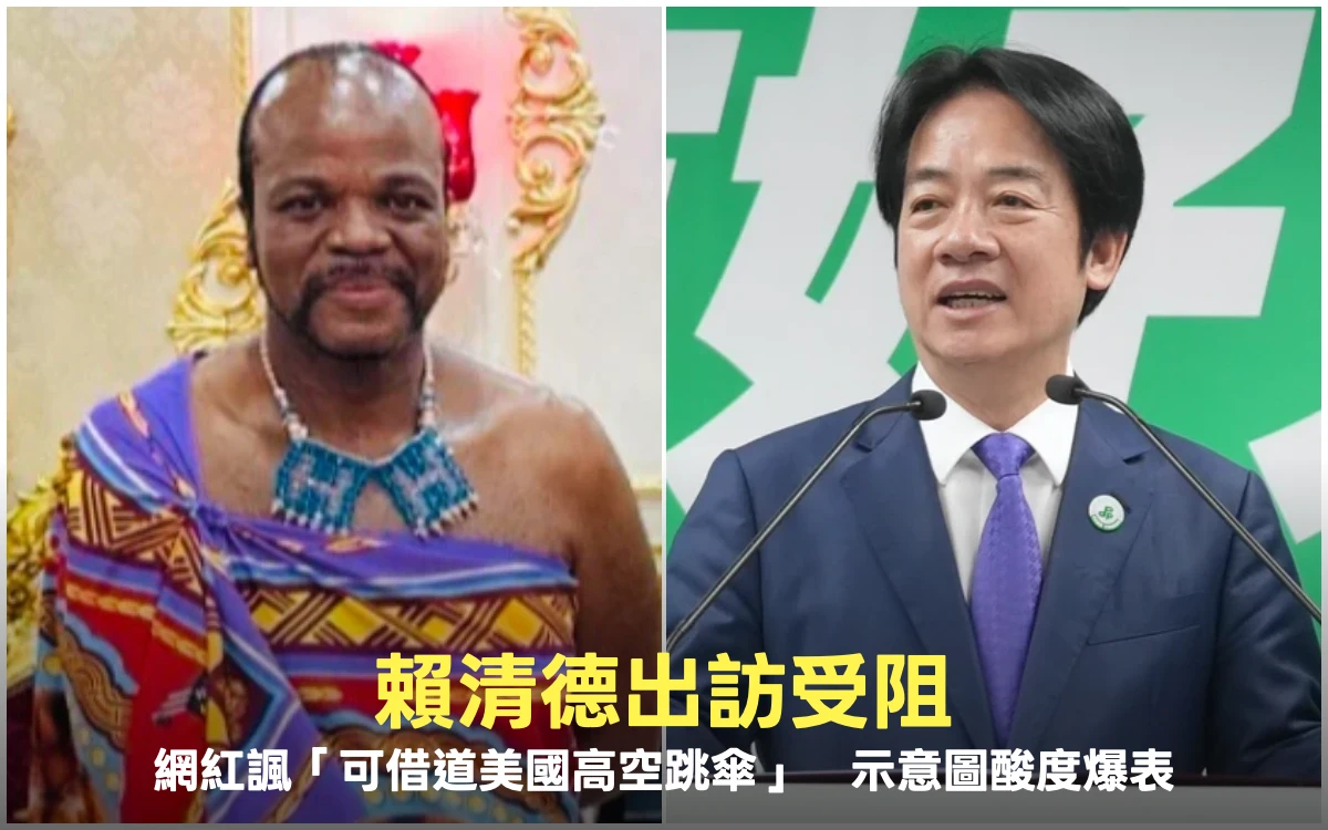 賴清德出訪受阻！網紅諷「可借道美國高空跳傘」　示意圖酸度爆表