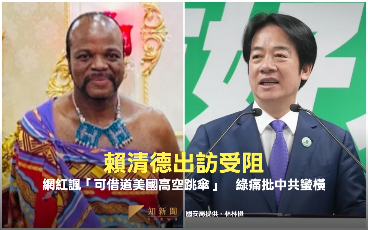 賴清德出訪受阻！網紅諷「可借道美國高空跳傘」　綠痛批中共蠻橫