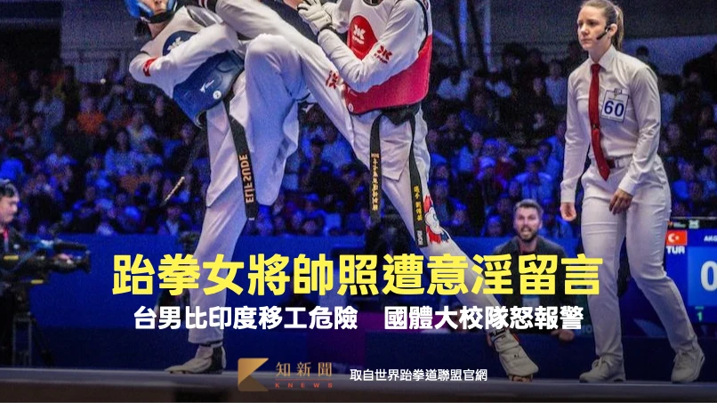 跆拳女將帥照遭意淫留言！「台男比印度移工危險」　國體大怒報警