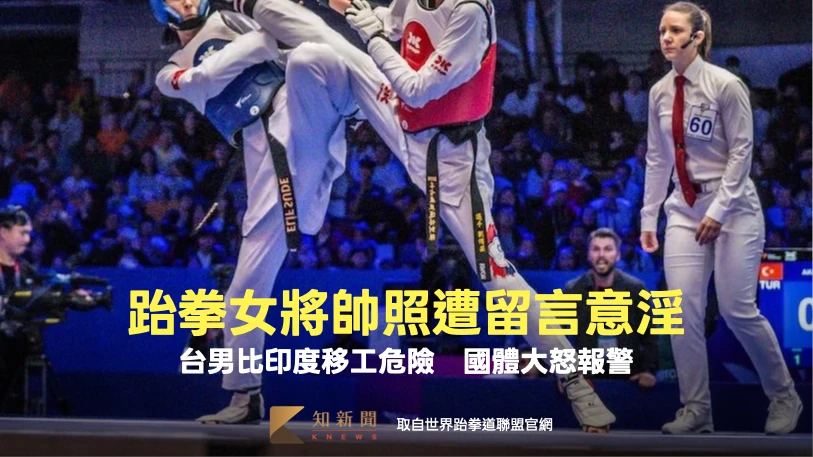 跆拳女將帥照遭意淫留言！「台男比印度移工危險」　國體大怒報警