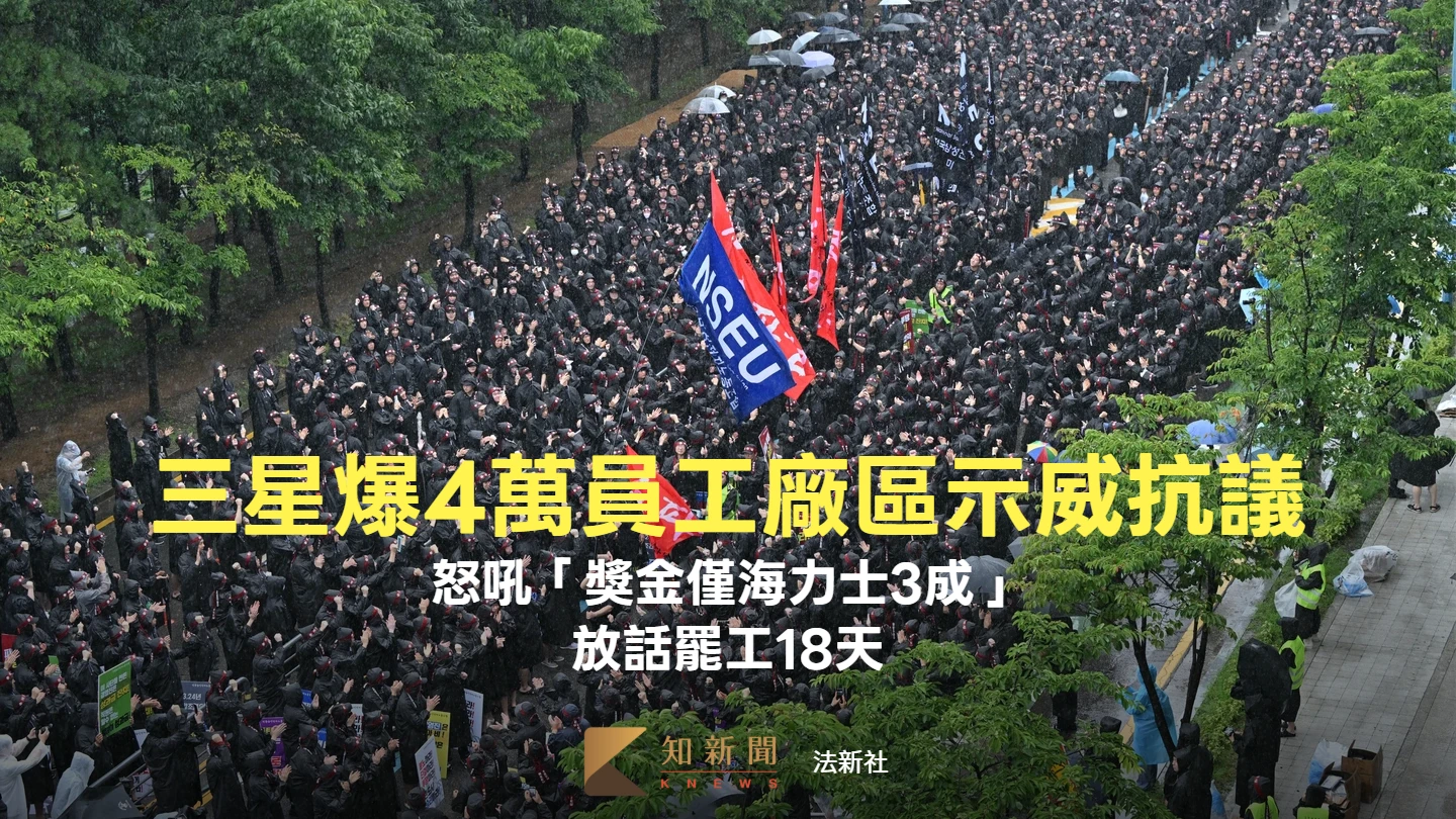 三星爆4萬員工廠區示威抗議　怒吼「獎金僅海力士3成」放話罷工18天