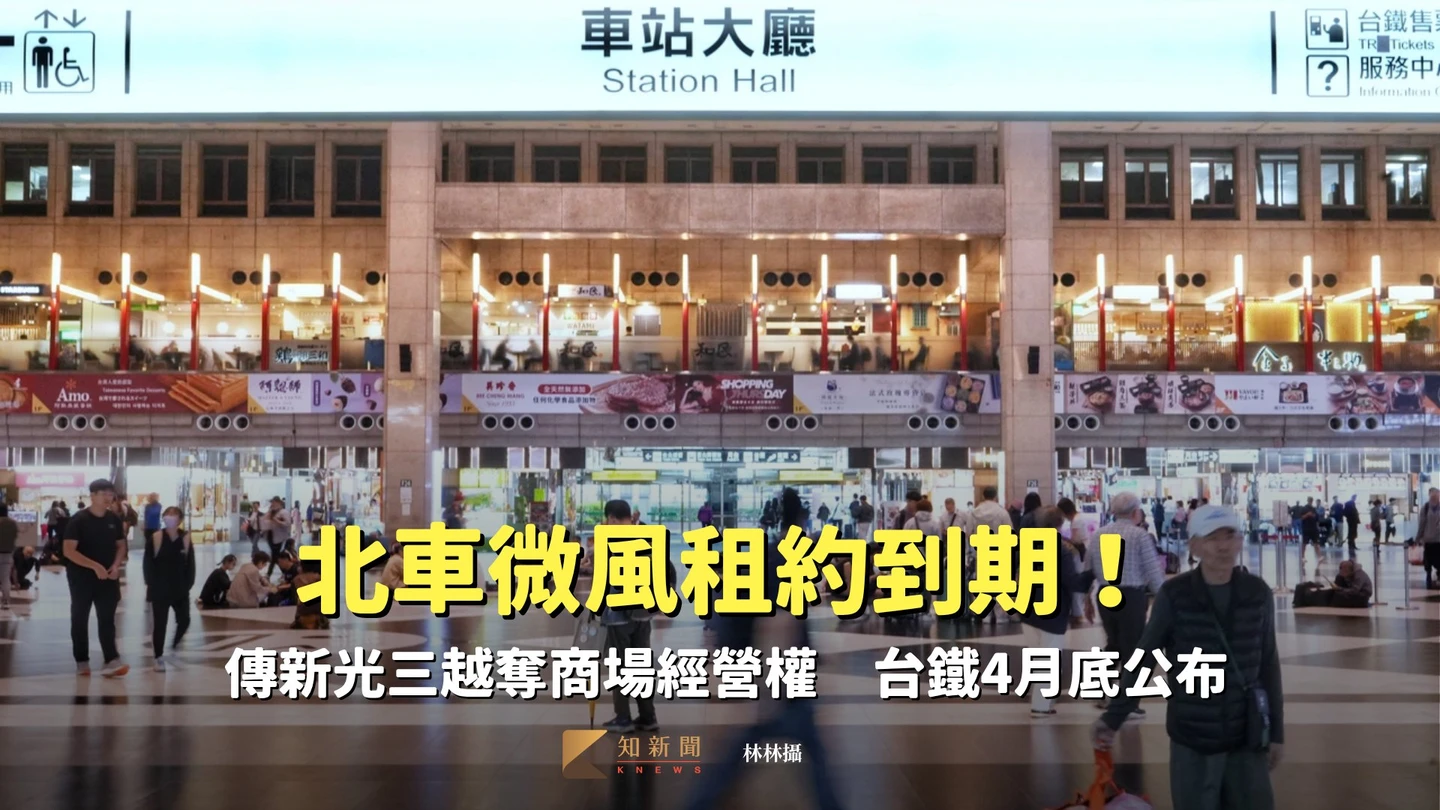 北車微風租約到期！傳新光三越奪商場經營權　台鐵4月底公布