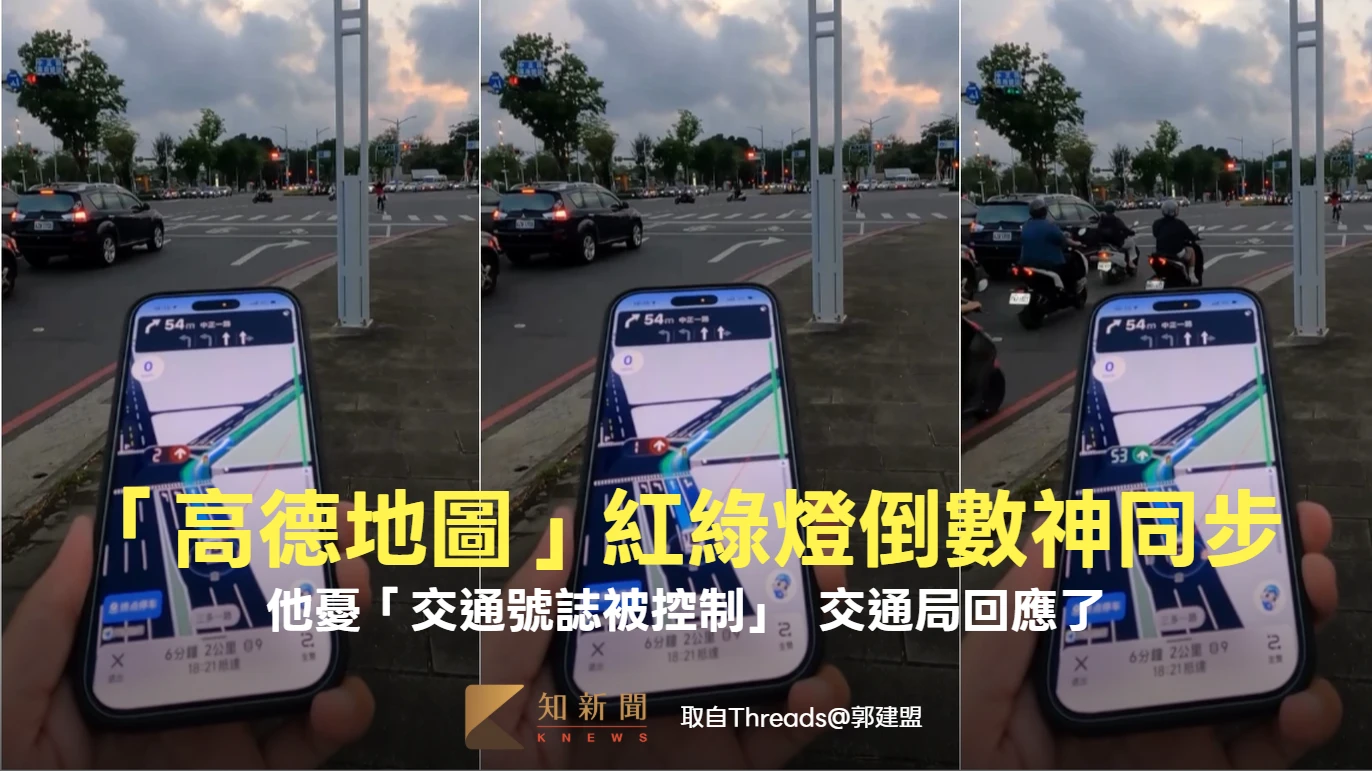 陸製「高德地圖」紅綠燈倒數神同步！他憂「交通號誌被控制」　交通局回應了