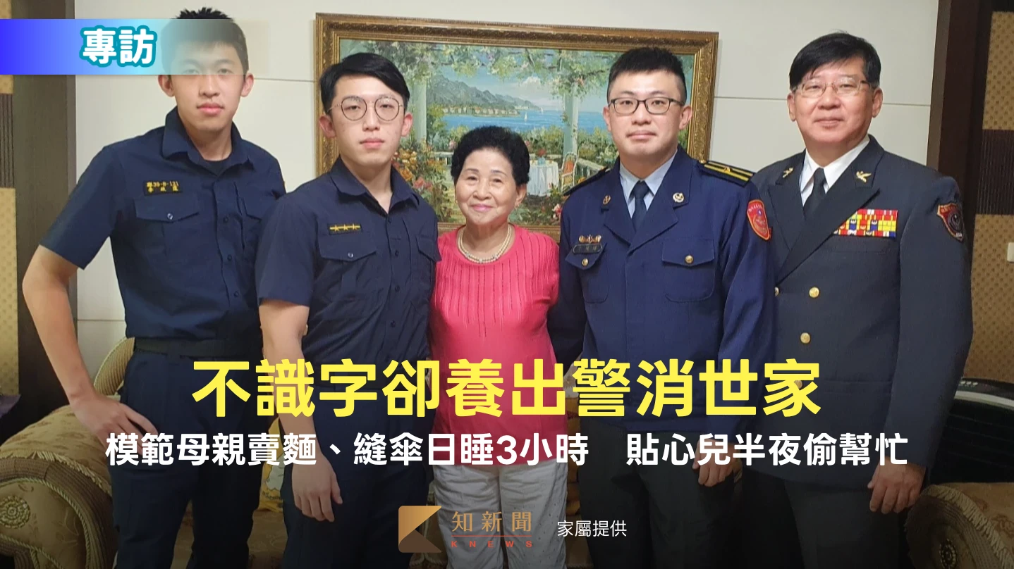 專訪2｜不識字卻養出警消世家！模範母親賣麵、縫傘日睡3小時　貼心兒半夜偷幫忙