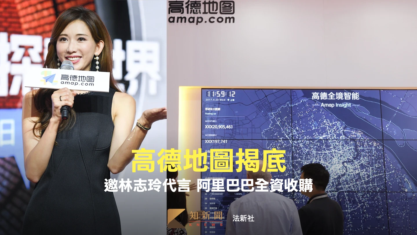 揭底陸製「高德地圖」！阿里巴巴全資收購　邀林志玲語音導航