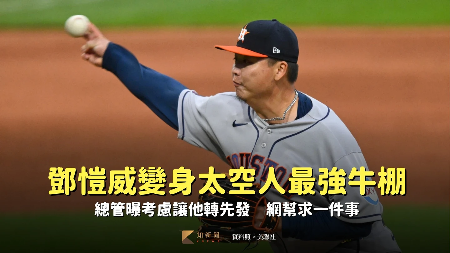 MLB｜鄧愷威變身太空人最強牛棚！總管曝考慮讓他轉先發　網幫求一件事