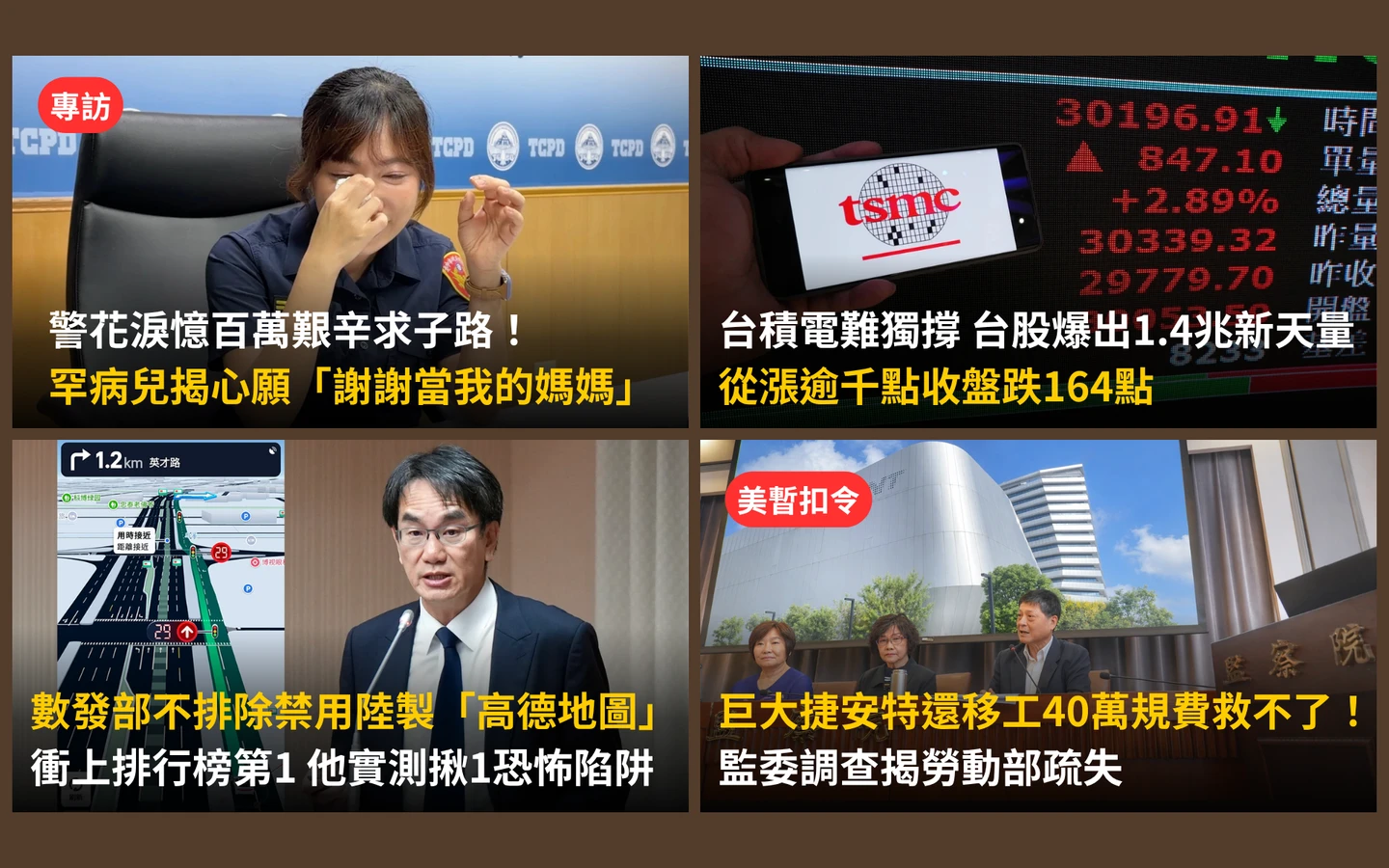 今日精選｜台股「上沖下洗」爆1.4兆新天量／罕病兒一句話讓警花媽媽淚目