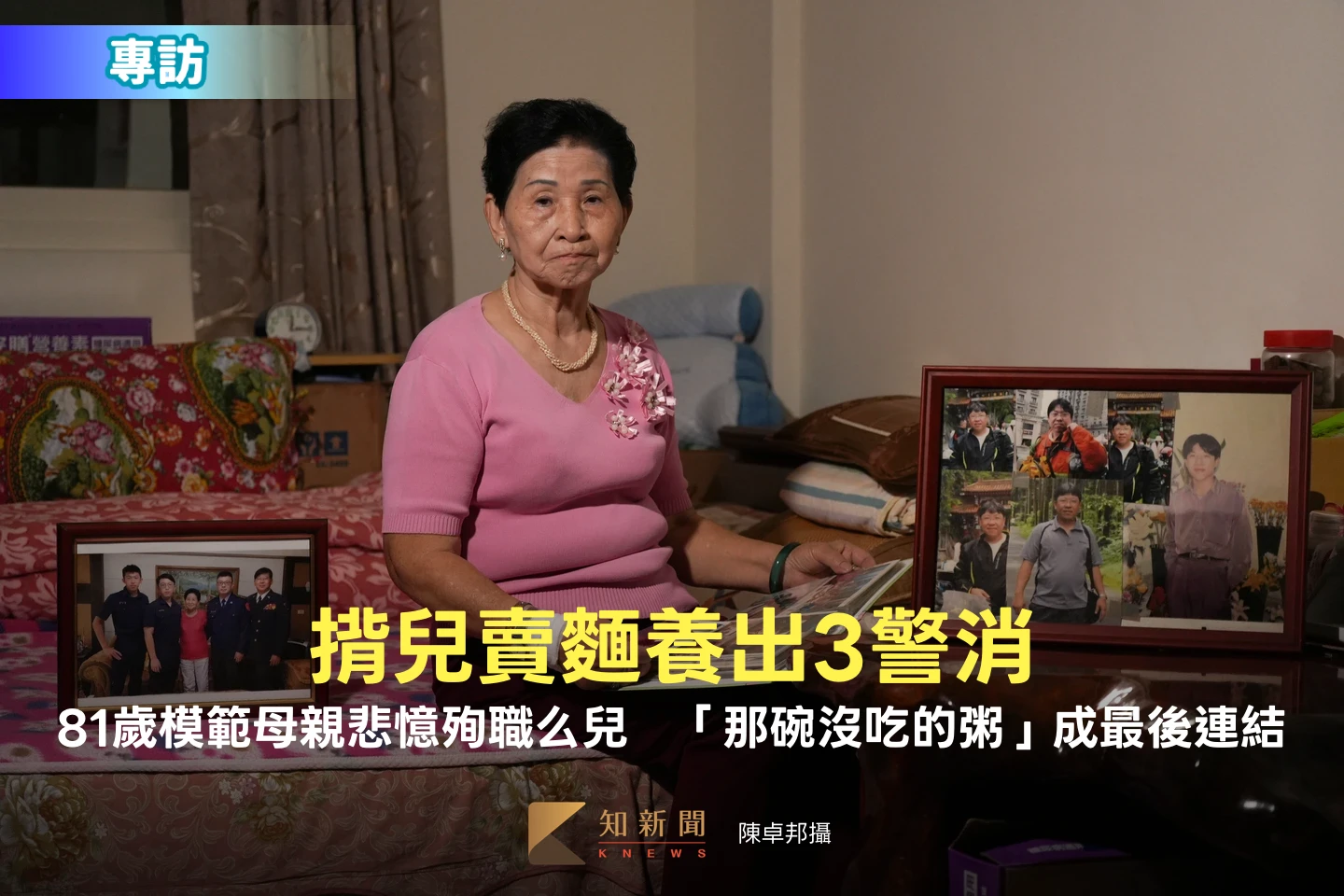 專訪｜揹兒賣麵養出3警消！81歲模範母親悲憶殉職么兒　「那碗沒吃的粥」成最後連結 