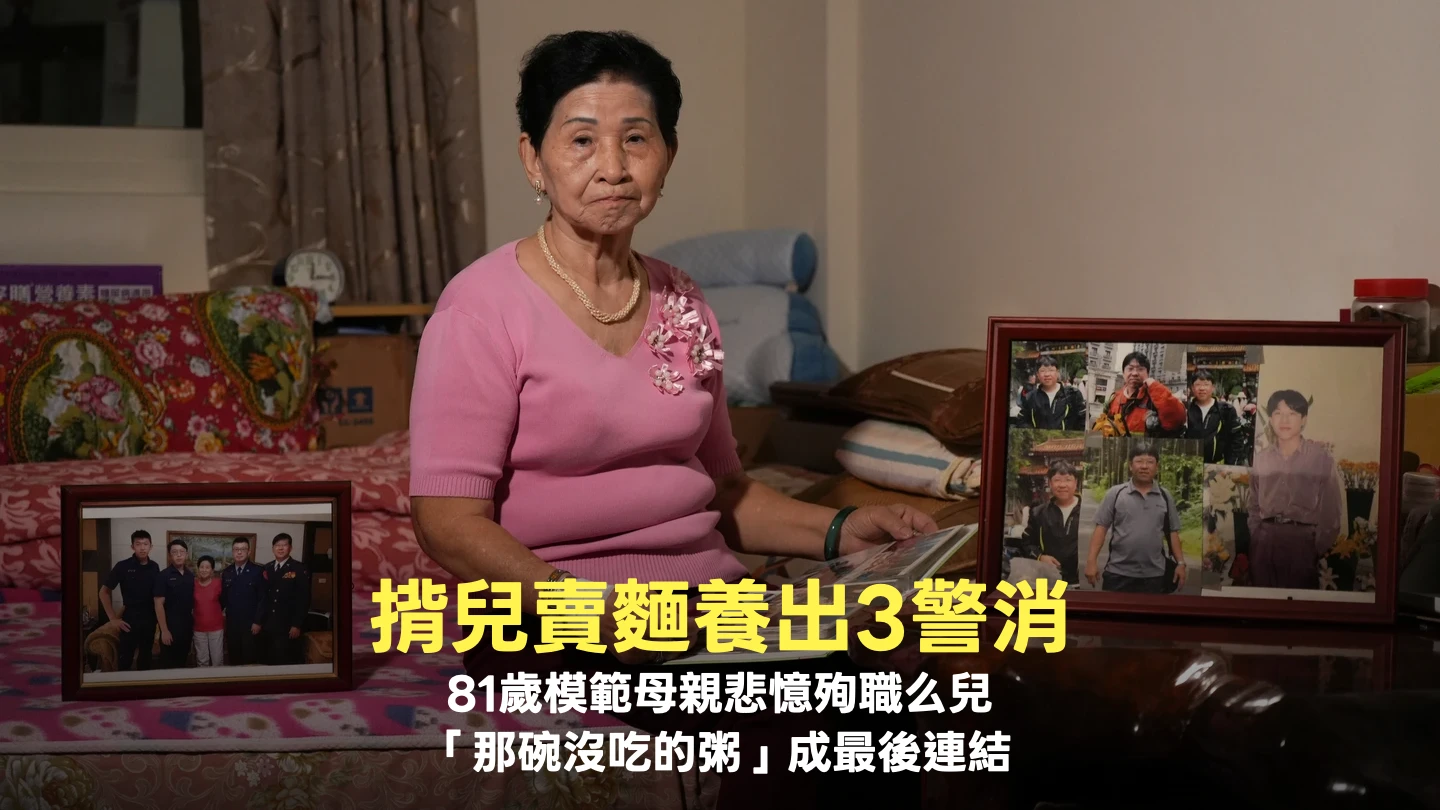 專訪｜揹兒賣麵養出3警消！81歲模範母親悲憶殉職么兒　「那碗沒吃的粥」成最後連結 