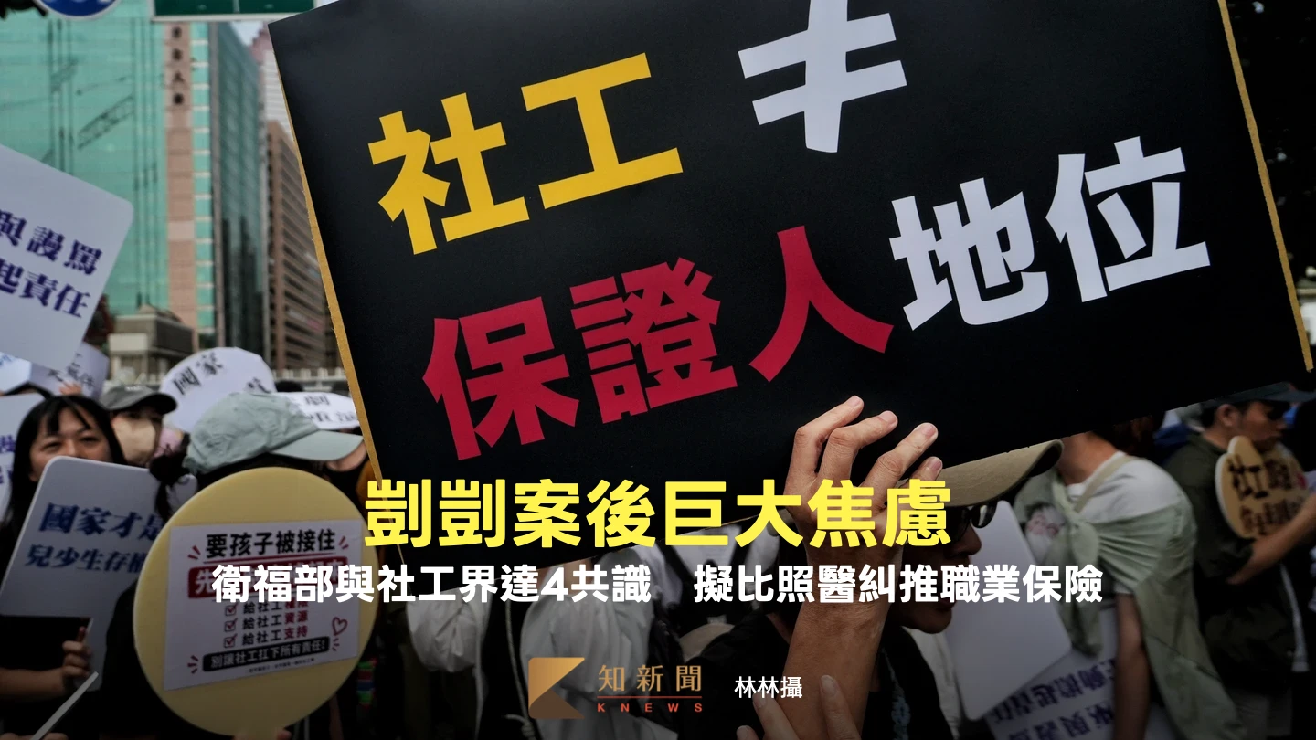 剴剴案後巨大焦慮　衛福部與社工界達4共識：擬比照醫糾推職業保險