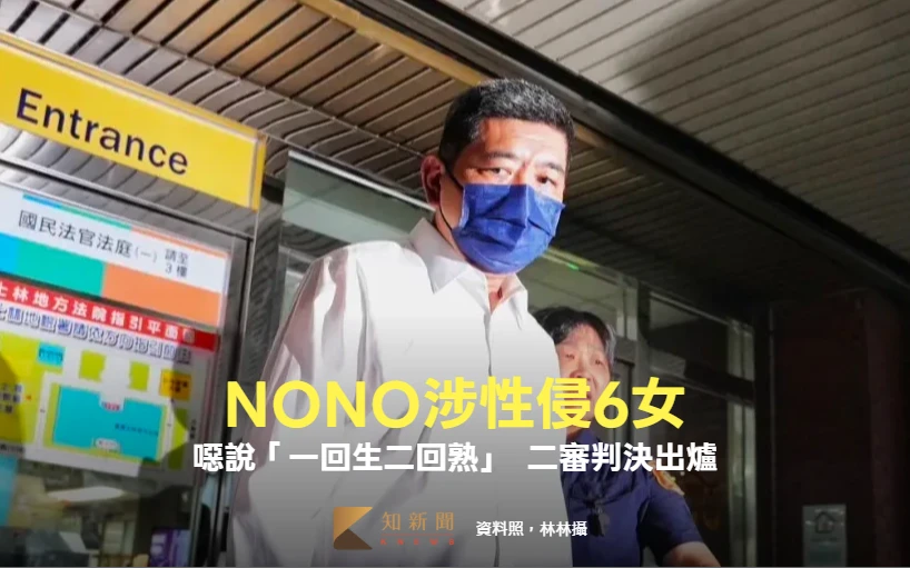 NONO涉性侵6女！噁說「一回生二回熟」　二審判決出爐