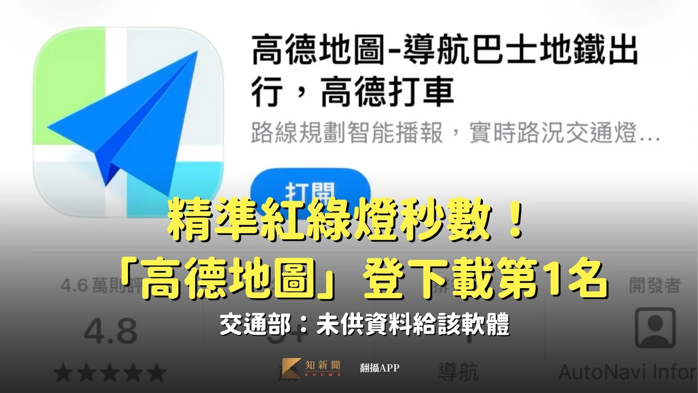精準紅綠燈秒數！「高德地圖」登下載第1名　交通部：未供資料給該軟體