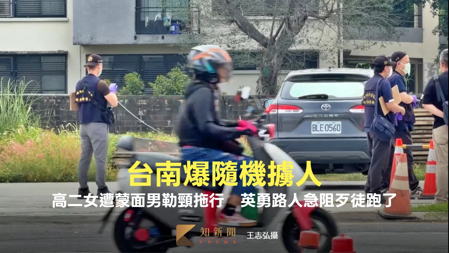 台南爆隨機擄人！高二女遭蒙面男勒頸拖行　英勇路人急阻歹徒跑了