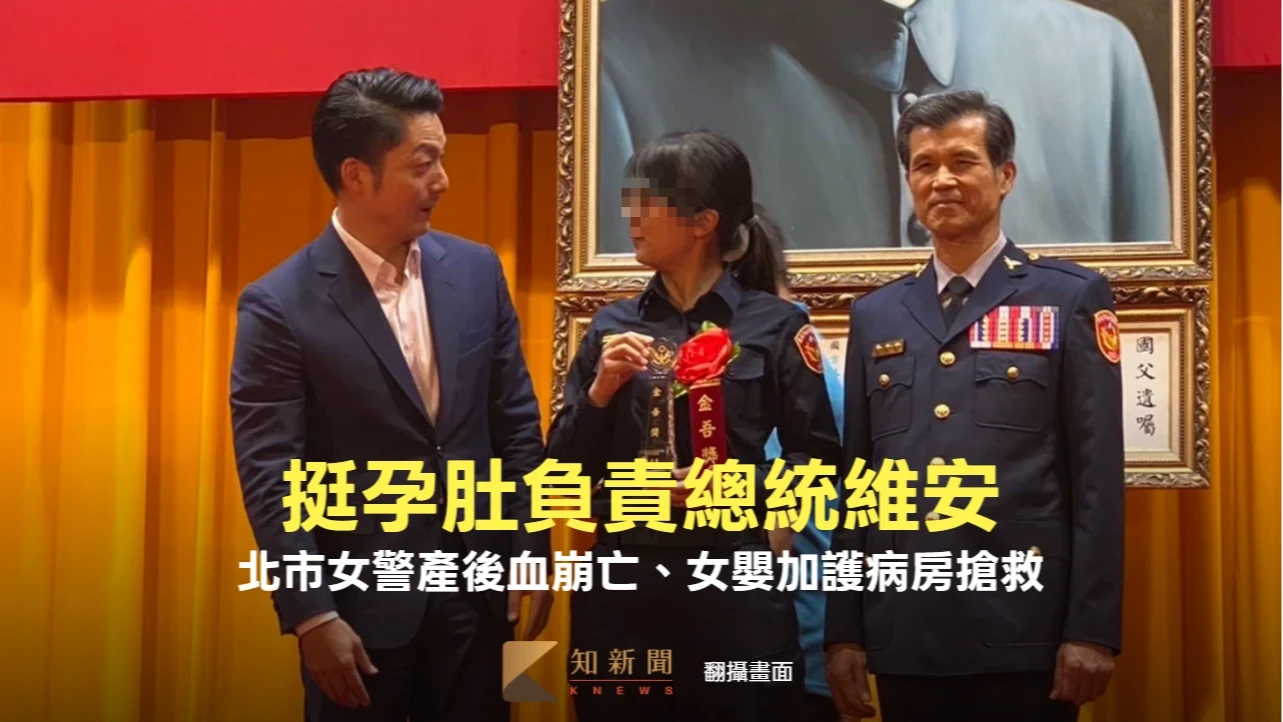 挺孕肚負責總統維安！北市女警產後血崩亡、女嬰加護病房搶救　同仁不捨　