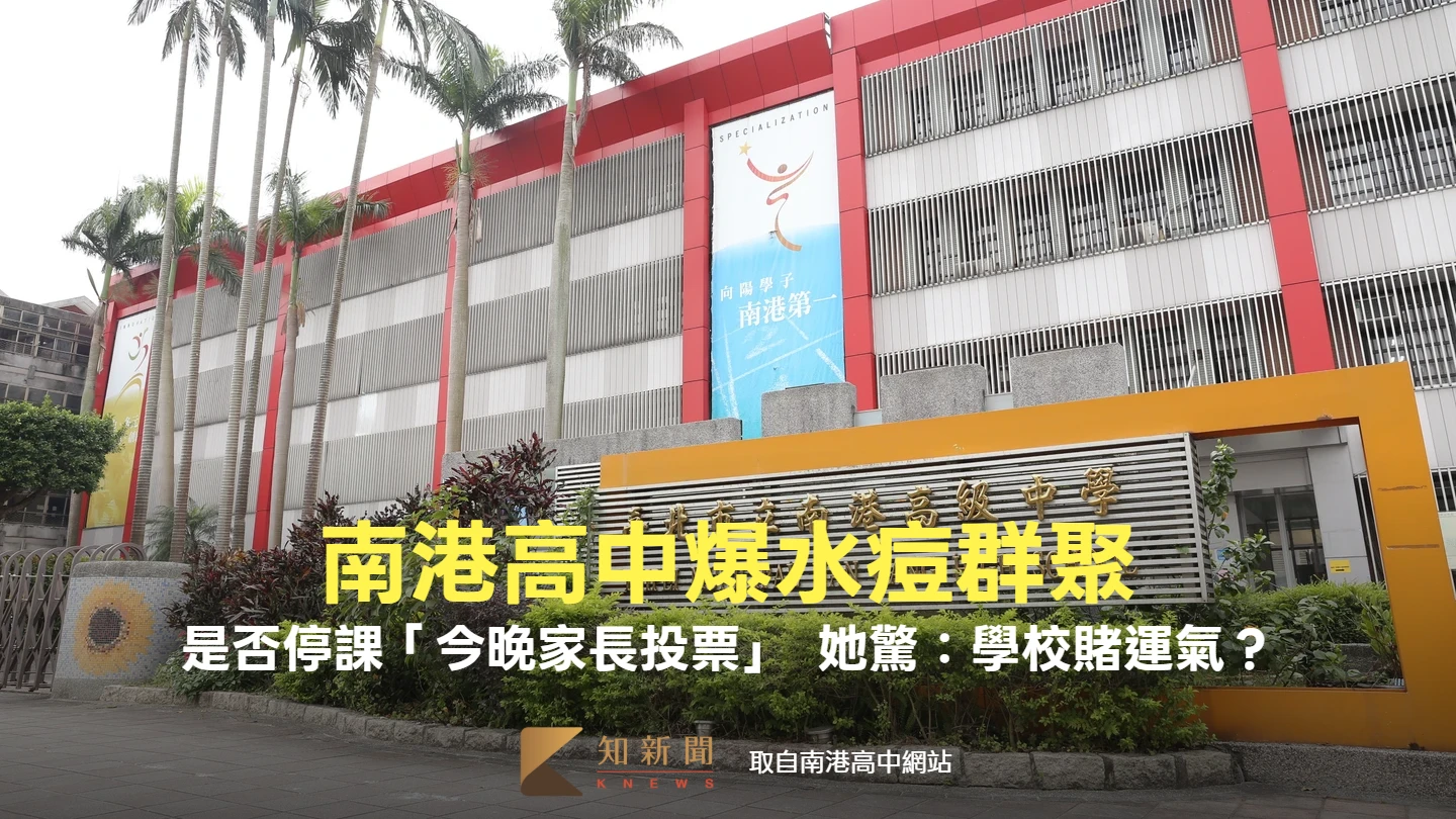 南港高中爆水痘群聚！是否停課「今晚家長投票」　她驚：學校賭運氣？