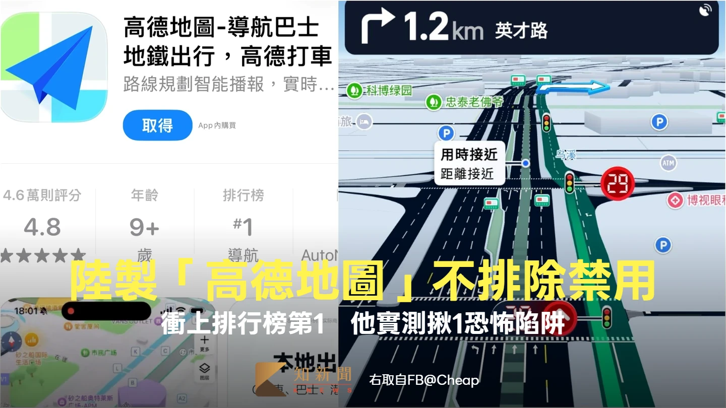 數發部不排除禁用陸製「高德地圖」！衝上排行榜第1　他實測揪1恐怖陷阱