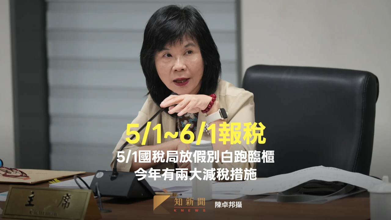 5/1~6/1報稅了！5/1國稅局放假別白跑臨櫃　今年有兩大減稅措施