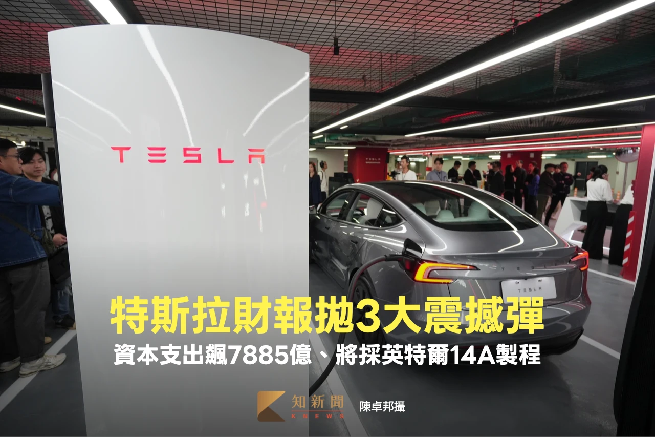 特斯拉財報拋3大震撼彈！資本支出飆7885億　將採英特爾14A製程
