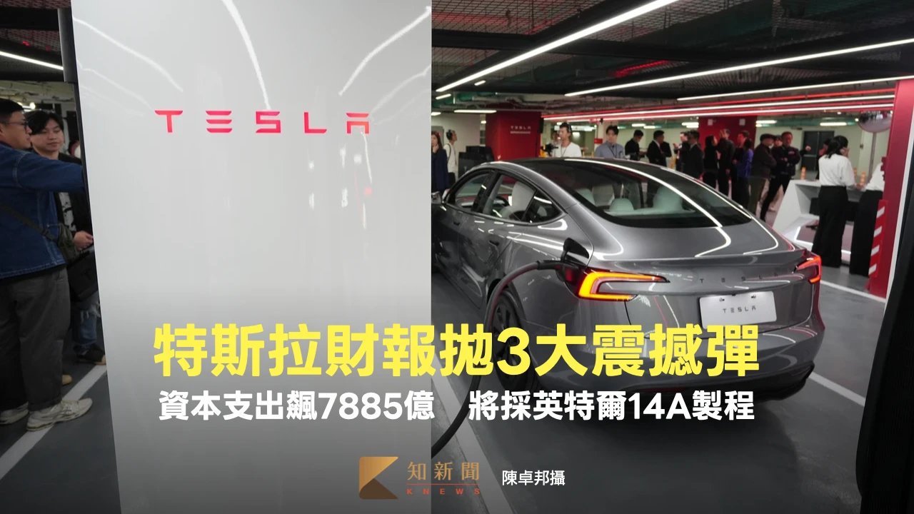 特斯拉財報拋3大震撼彈！資本支出飆7885億　將採英特爾14A製程