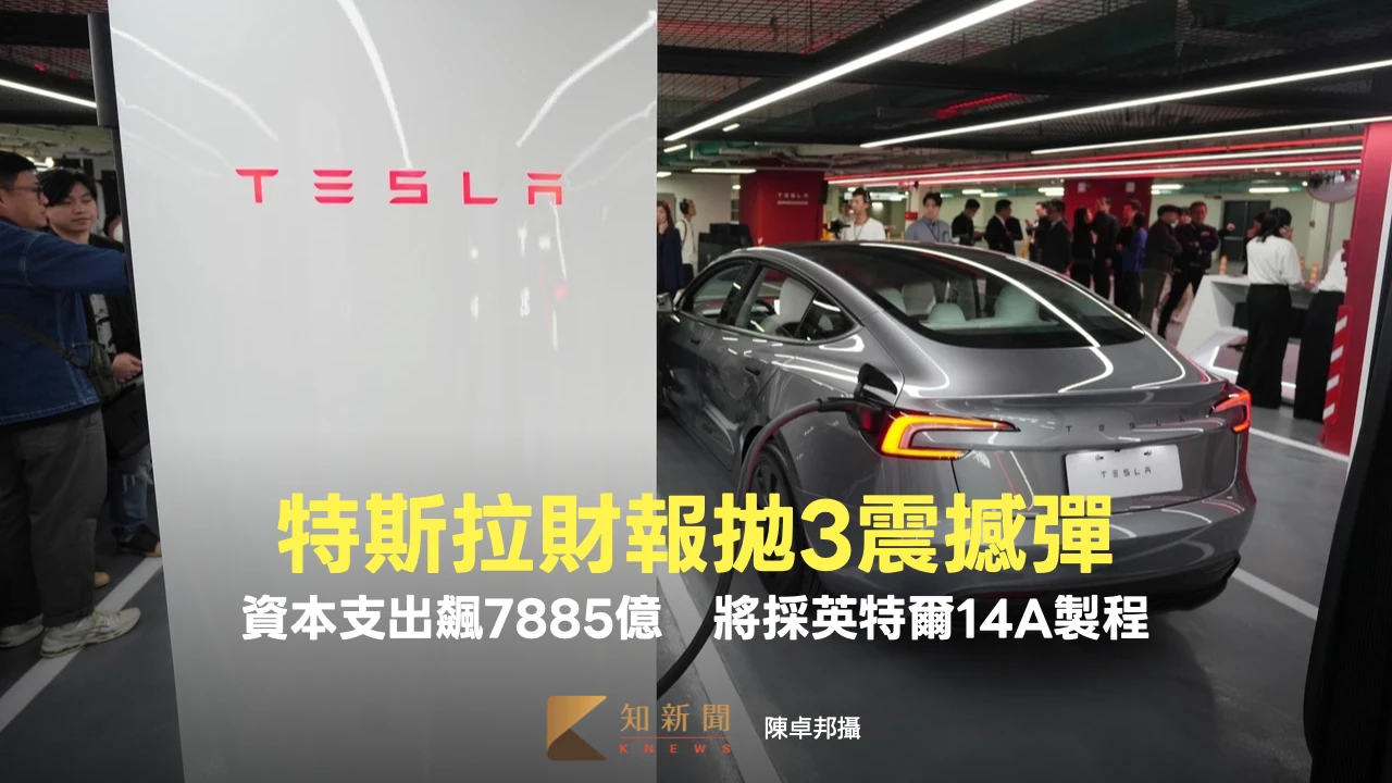 特斯拉財報拋3大震撼彈！資本支出飆7885億　將採英特爾14A製程